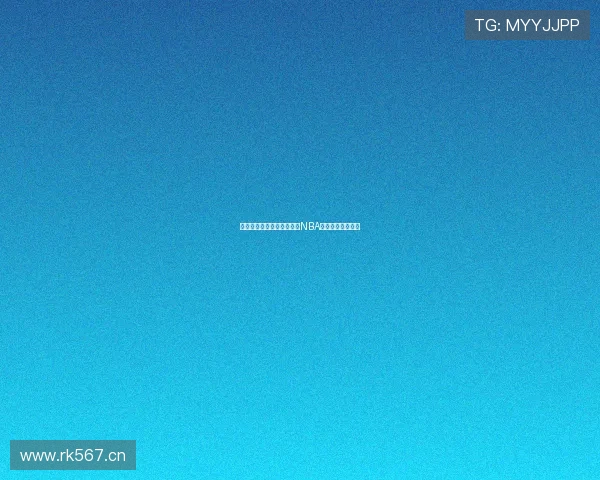 金鱼直播带你免费观看最新NBA精彩比赛全集体验